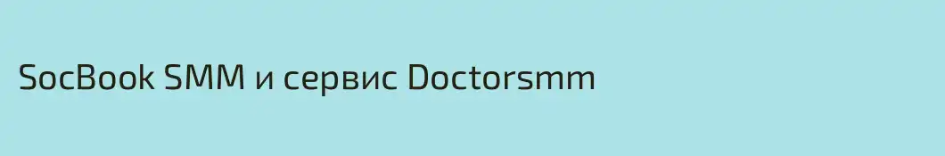 SocBook SMM и сервис Doctorsmm